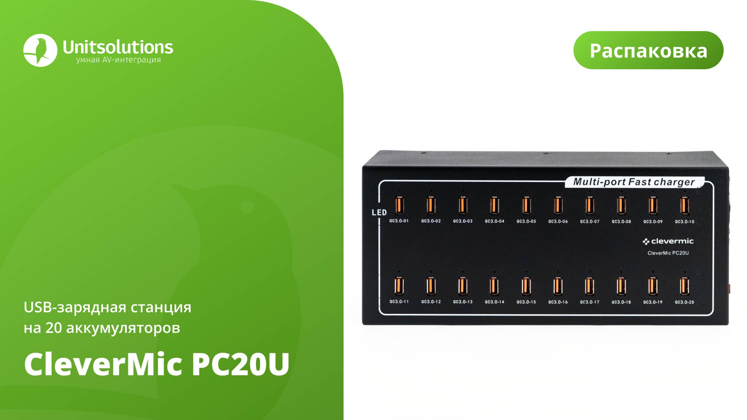 CleverMic PC20U: Распаковка USB-зарядной станции