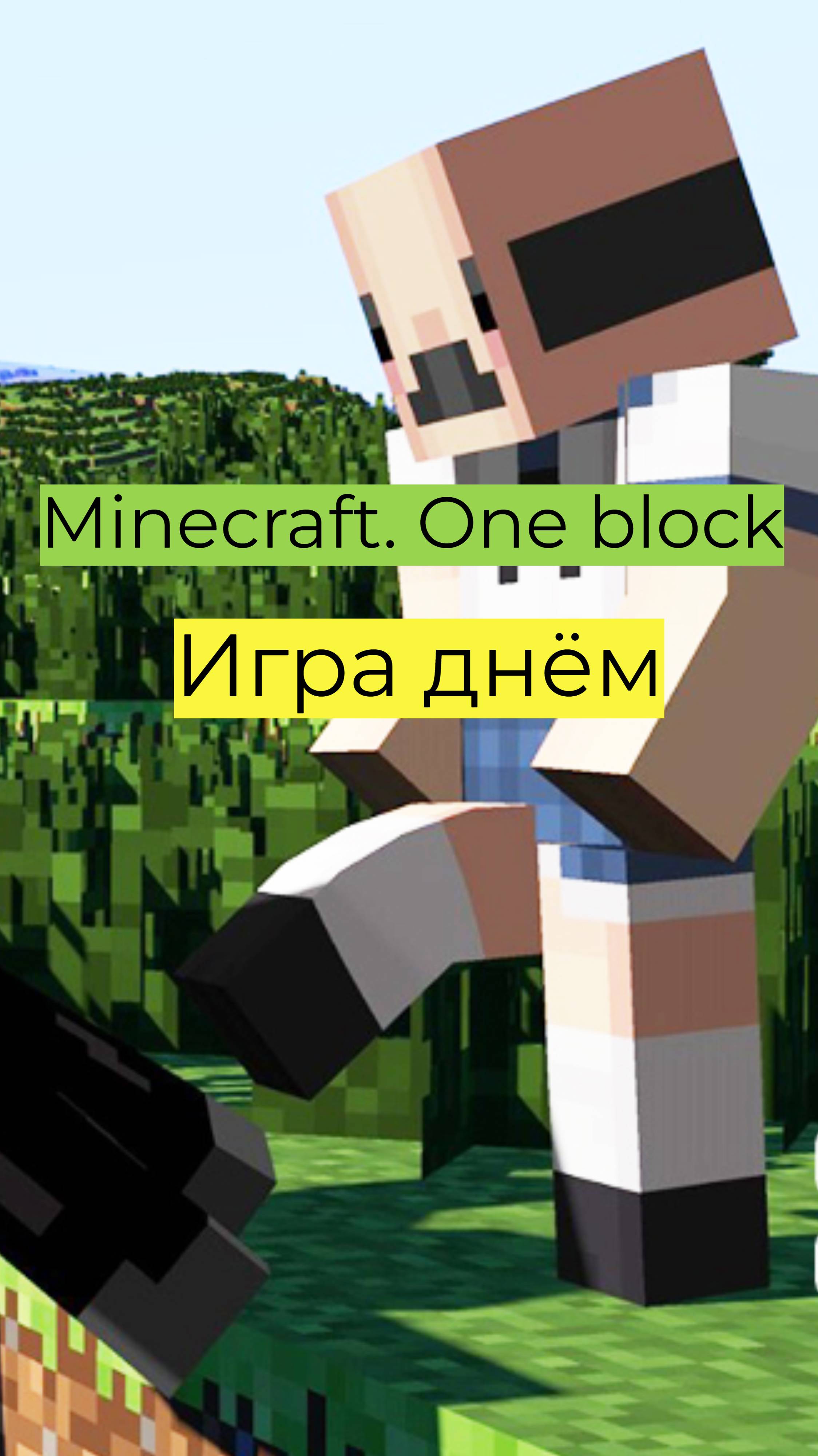 Minecraft - One Block 3 02 Игра днем