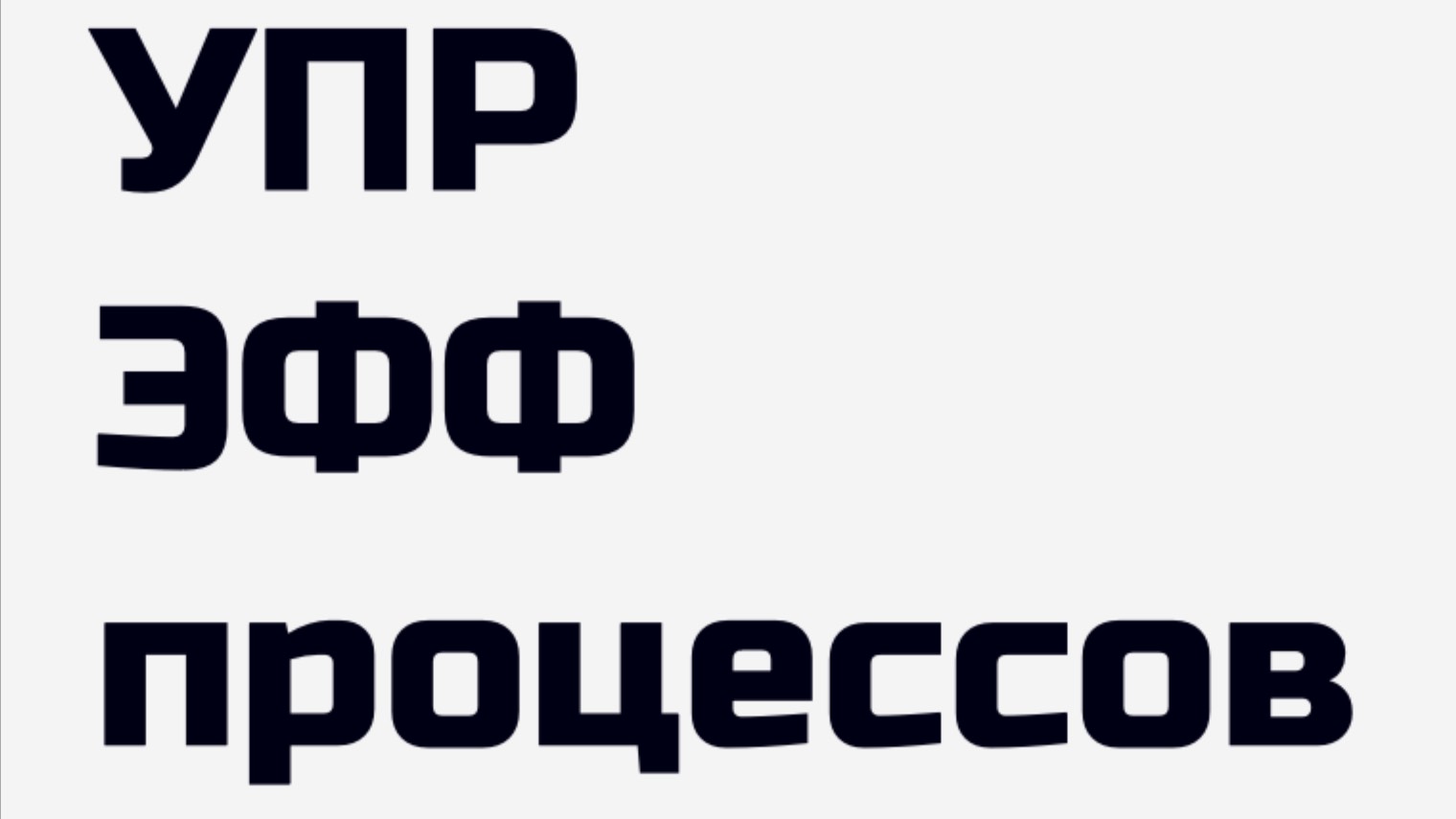 1. Определение управления эффективностью процесса