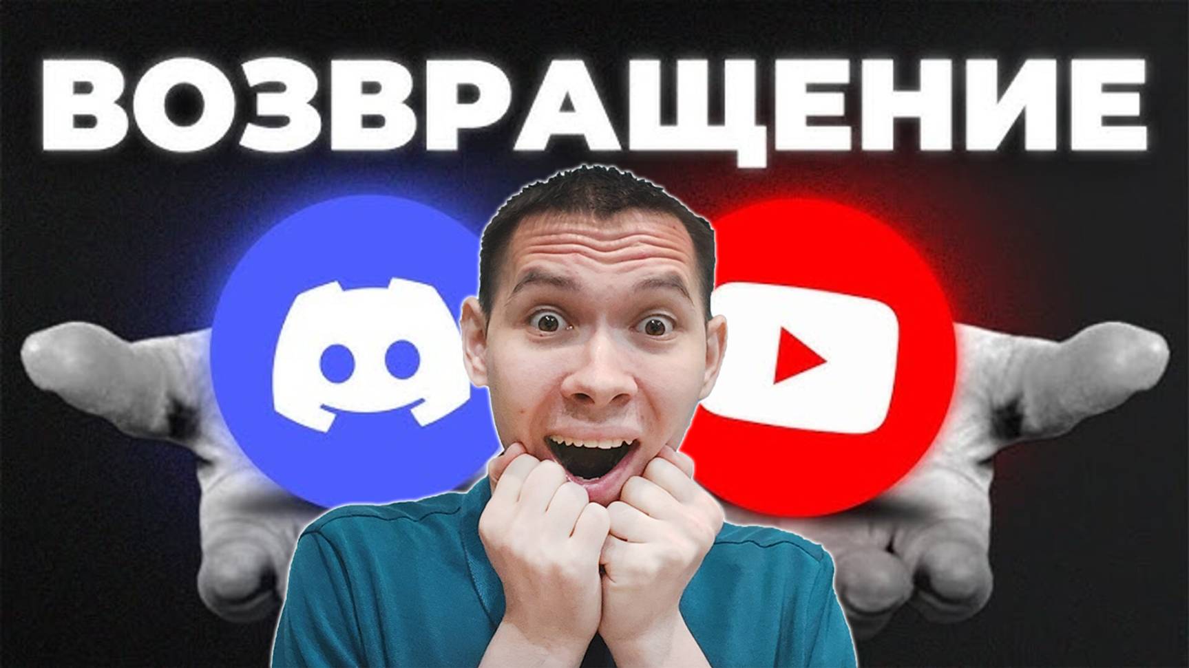 ЭТО СВЕРШИЛОСЬ! СНЯТИЕ САНКЦИЙ И ВОЗВРАЩЕНИЕ YOUTUBE И DISCORD В РОССИЮ