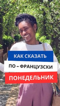 Как сказать по-французски ''Понедельник''