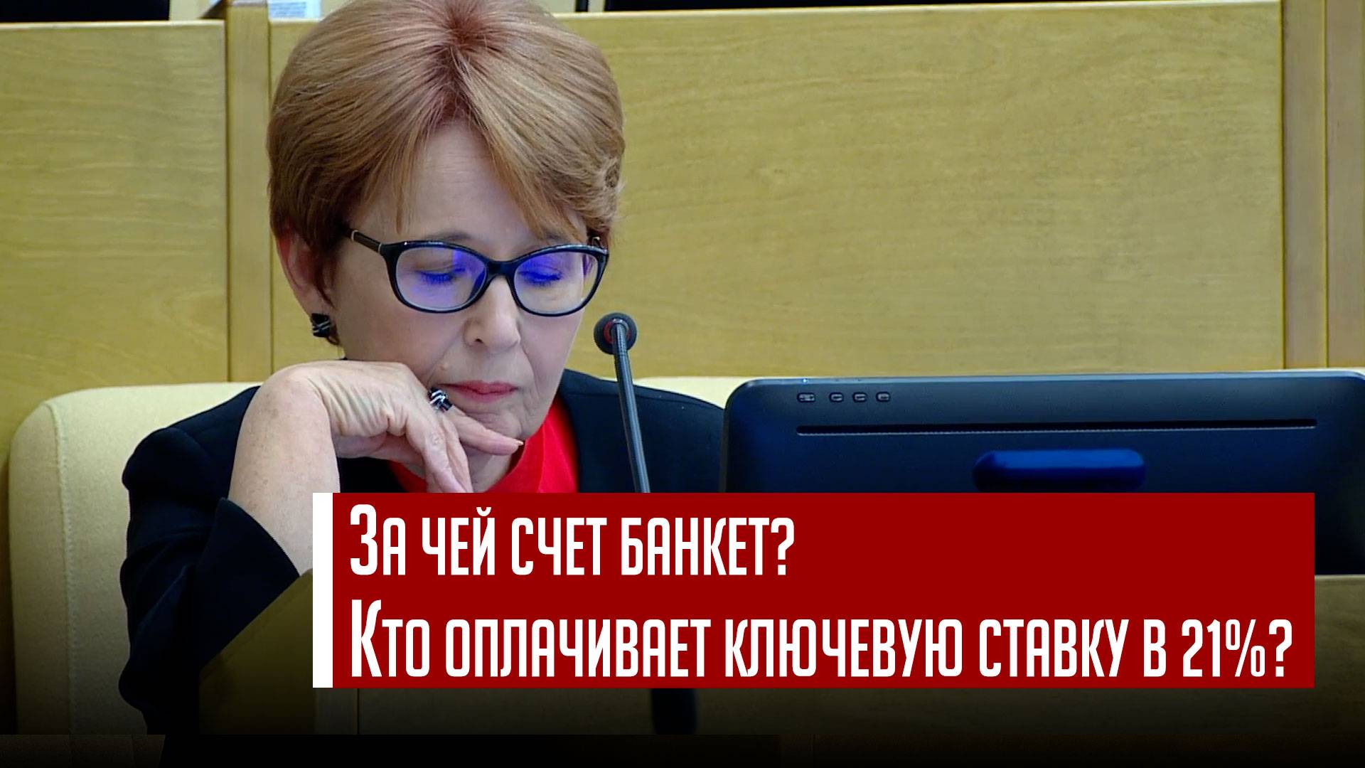 Оксана Дмитриева раскрывает в Госдуме, как бюджет оплачивает повышенную ключевую ставку.