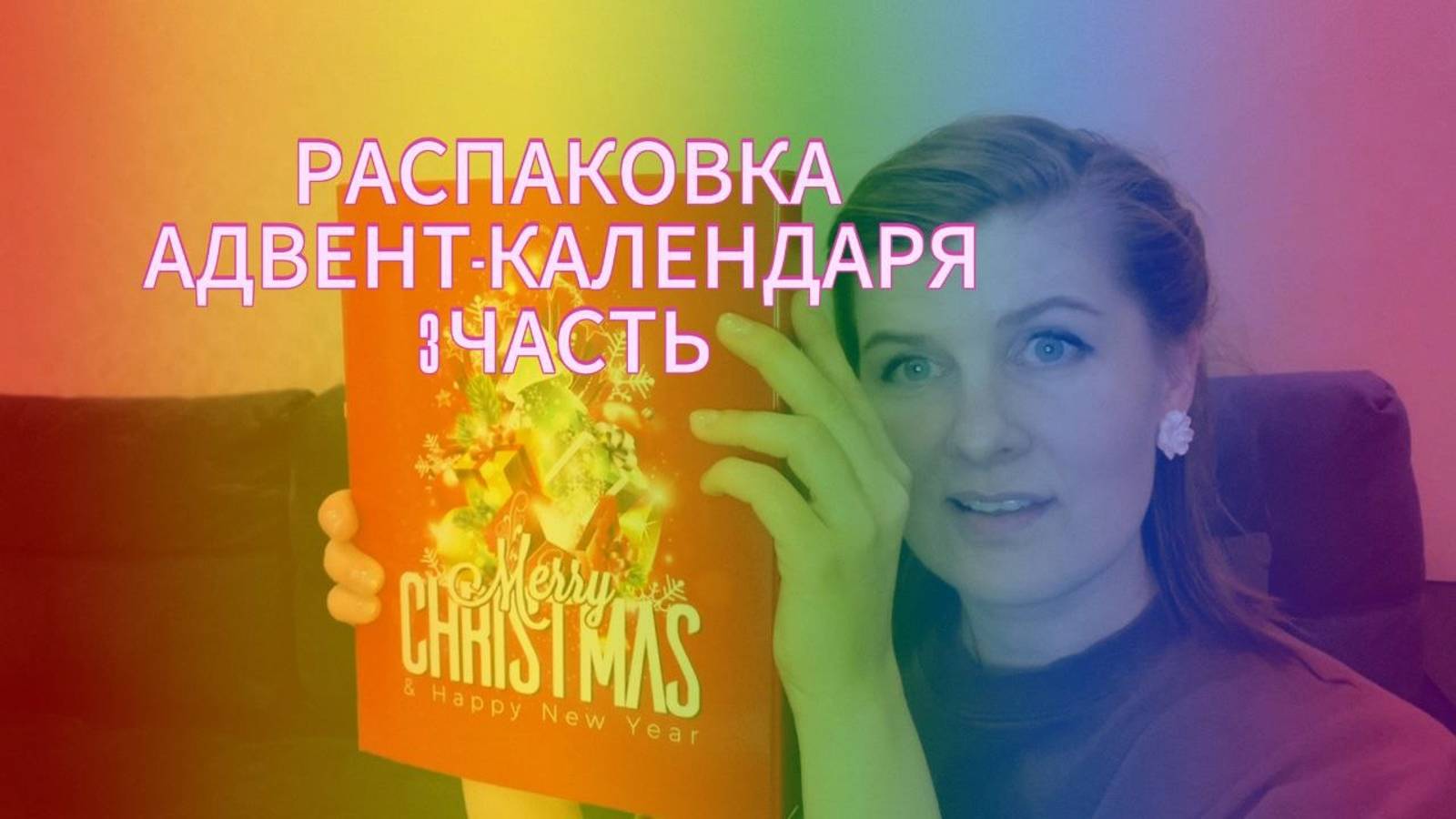 Распаковка Адвент-календаря с Озон. Много украшений