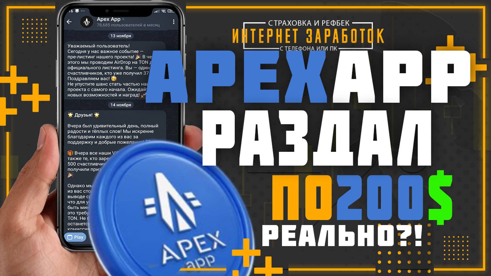 Apex App реально роздал всем по 200$ !?