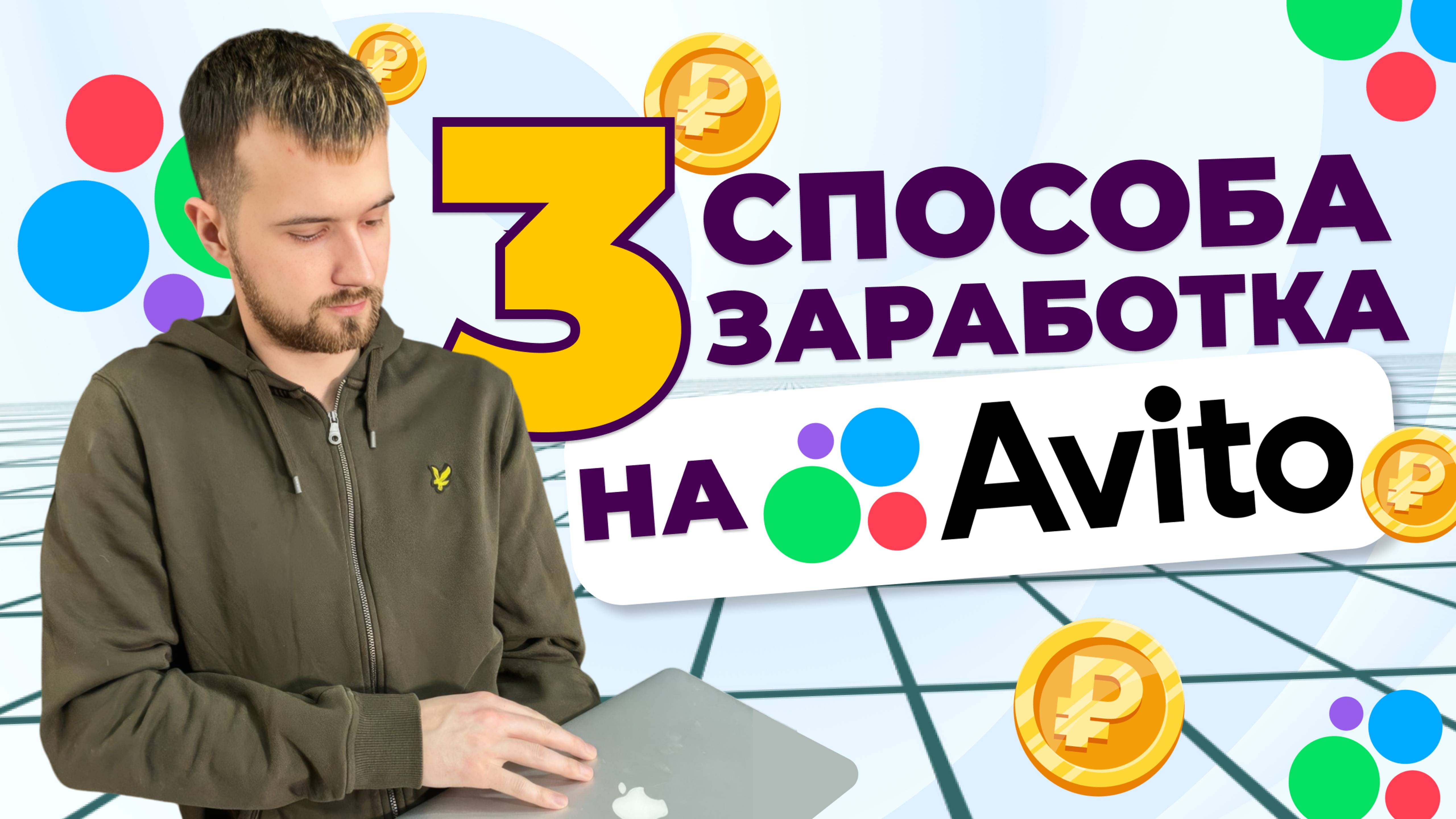 Три способа заработка на авито