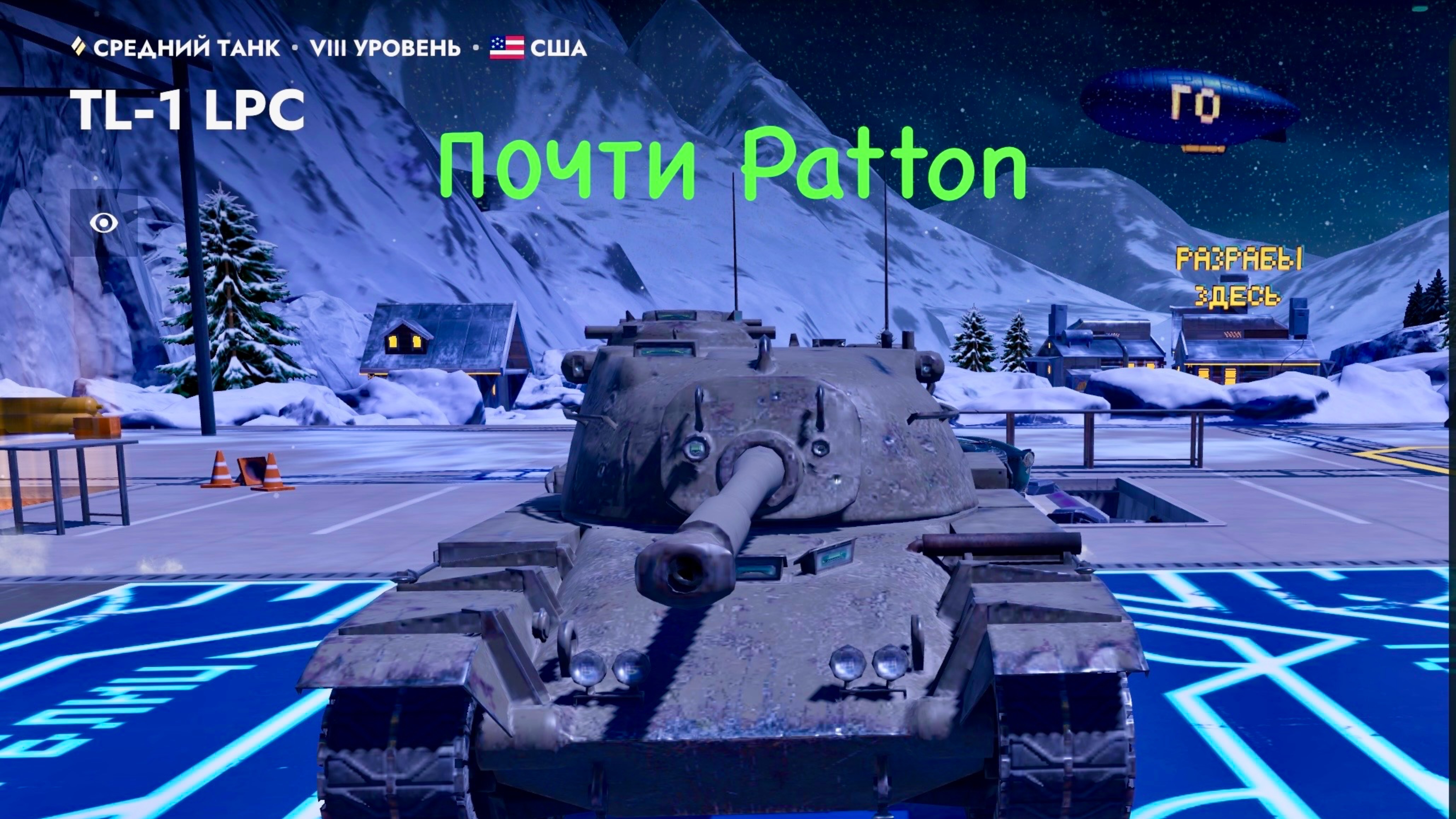 Tanks blitz обкат TL-1LPC