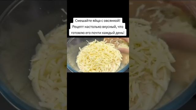 Смешайте яйца с Овсянкой