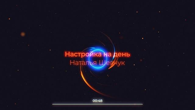 Медитация "Настройка на день"