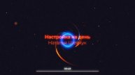 Медитация "Настройка на день"