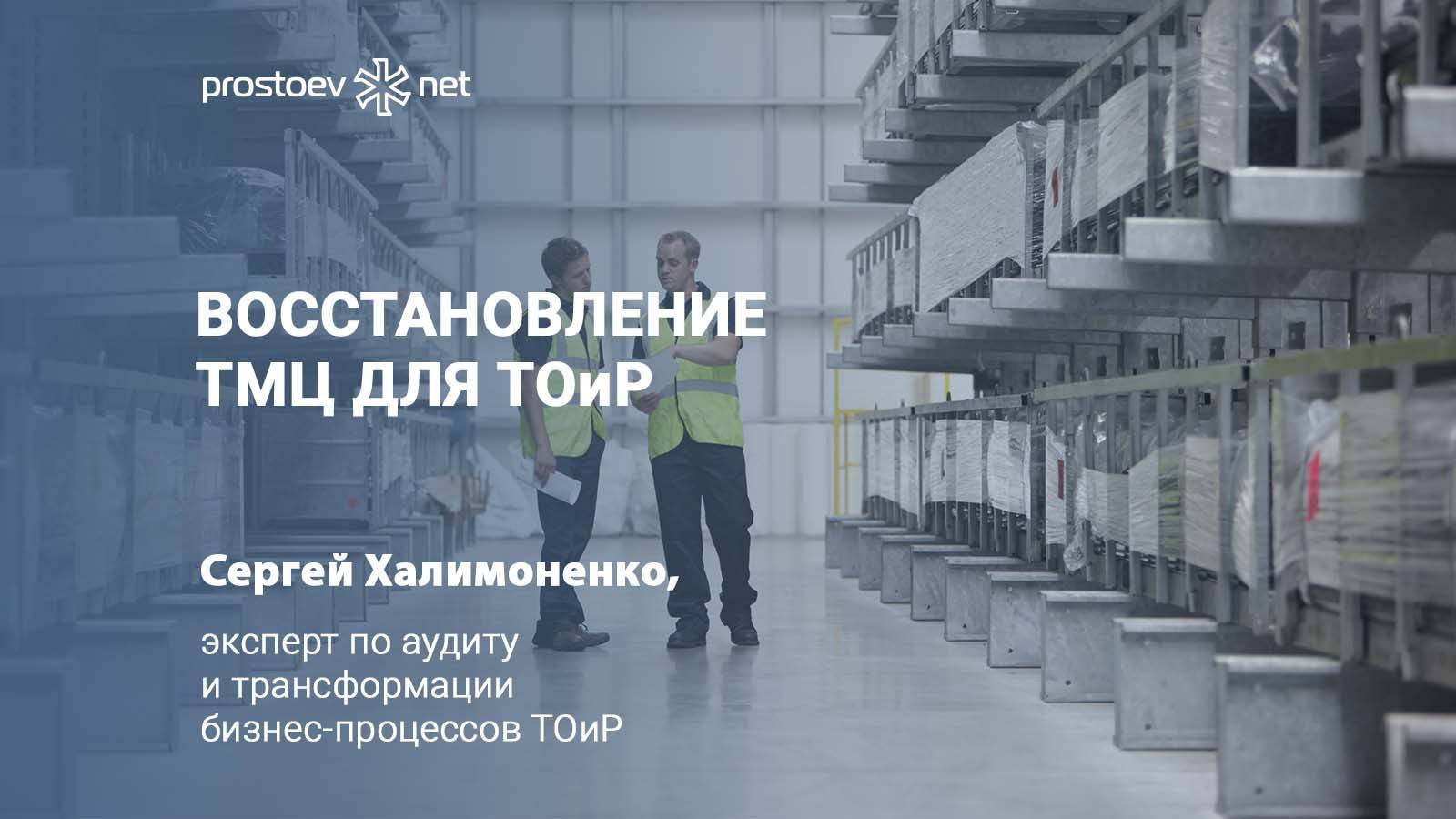 Восстановление ТМЦ для ТОиР. RCM. Техническое обслуживание и ремонт. Промышленное оборудование