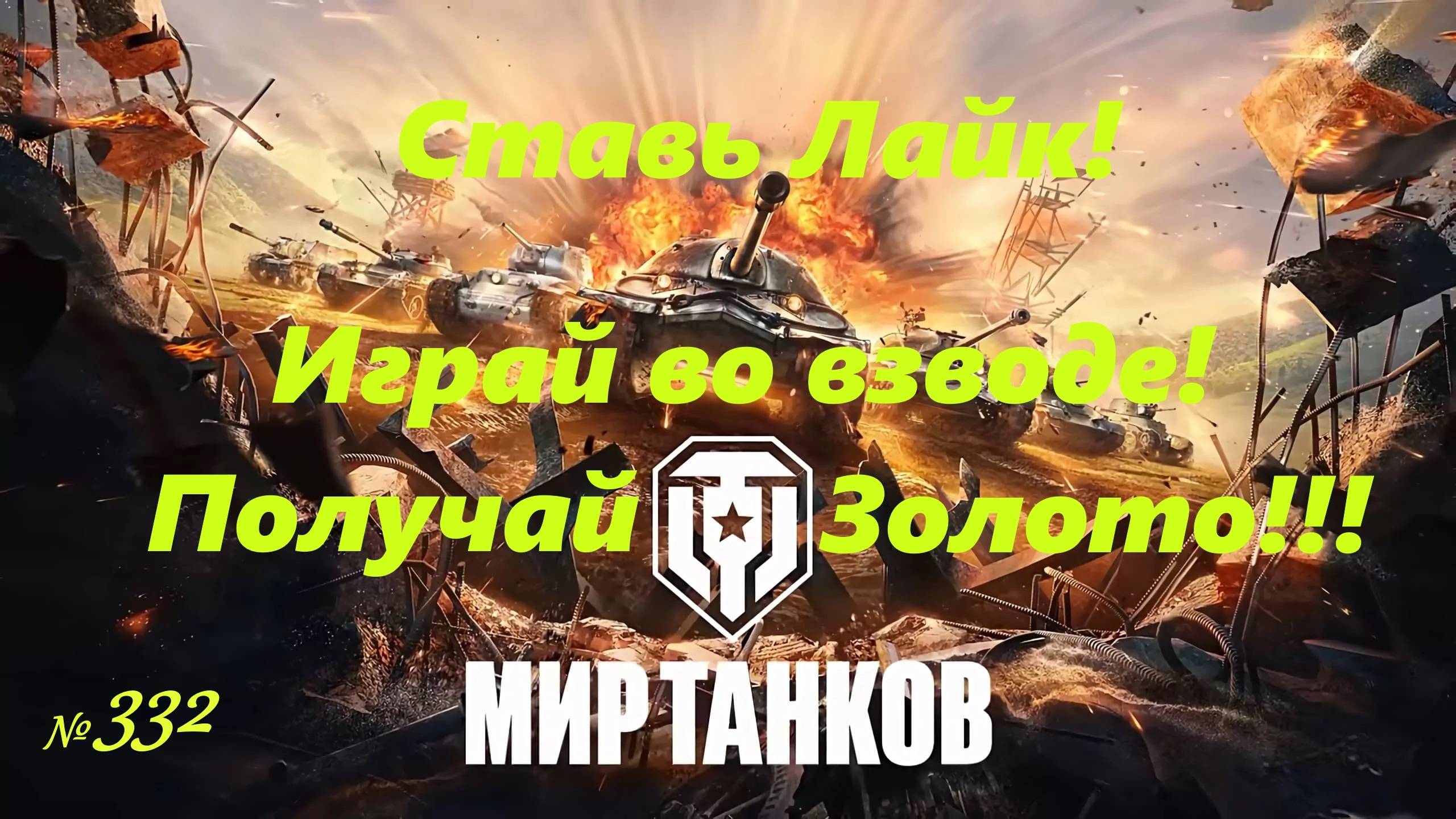 Голдовый стрим ставим лайк!!! Играй во взводе и получай золото !!! №332