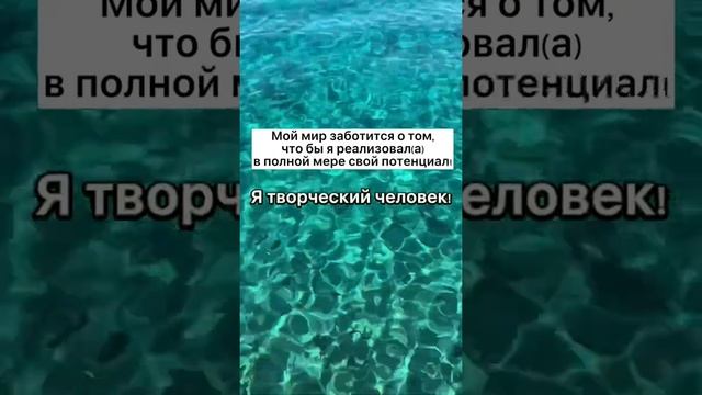 Аффирмация дня! Посмотри и выпей стакан воды. Это зарядит воду нужной энергией💜Во благо🙏🏻☀️