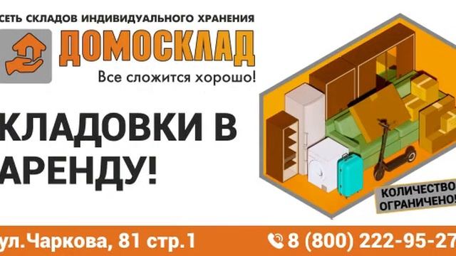 Домосклад - Аренда боксов / кладовок. Хранение вещей.