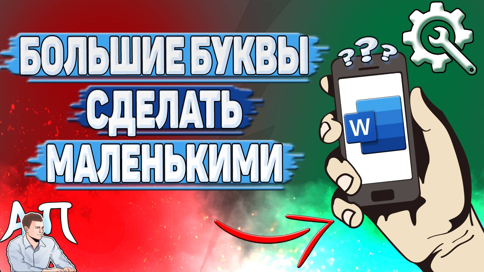 Как большие буквы сделать маленькими в Ворде на телефоне?