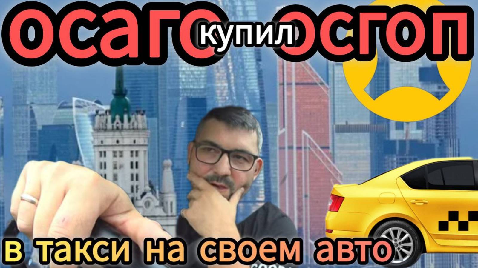 купил страховку ОСАГО и ОСГОП сам,работа в такси на своем авто,чаевые в 400р