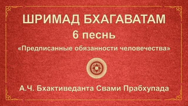 ШРИМАД БХАГАВАТАМ.6.18 Дити даёт обет погубить Индру