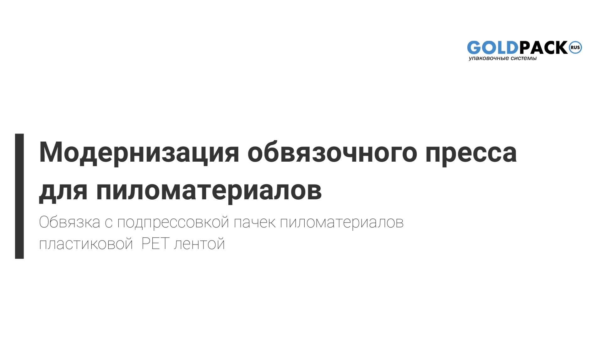 Компания "Голдпак Рус" провела успешную модернизацию пресса для упаковки пиломатериалов