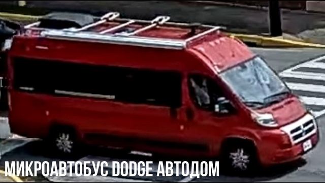 Микроавтобус Dodge автодом