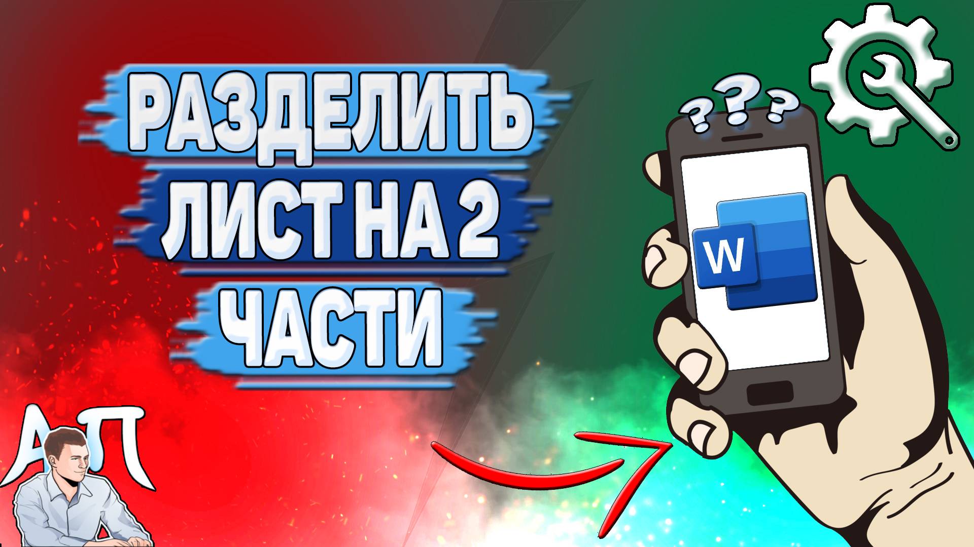 Как разделить лист на 2 части в Ворде на телефоне?