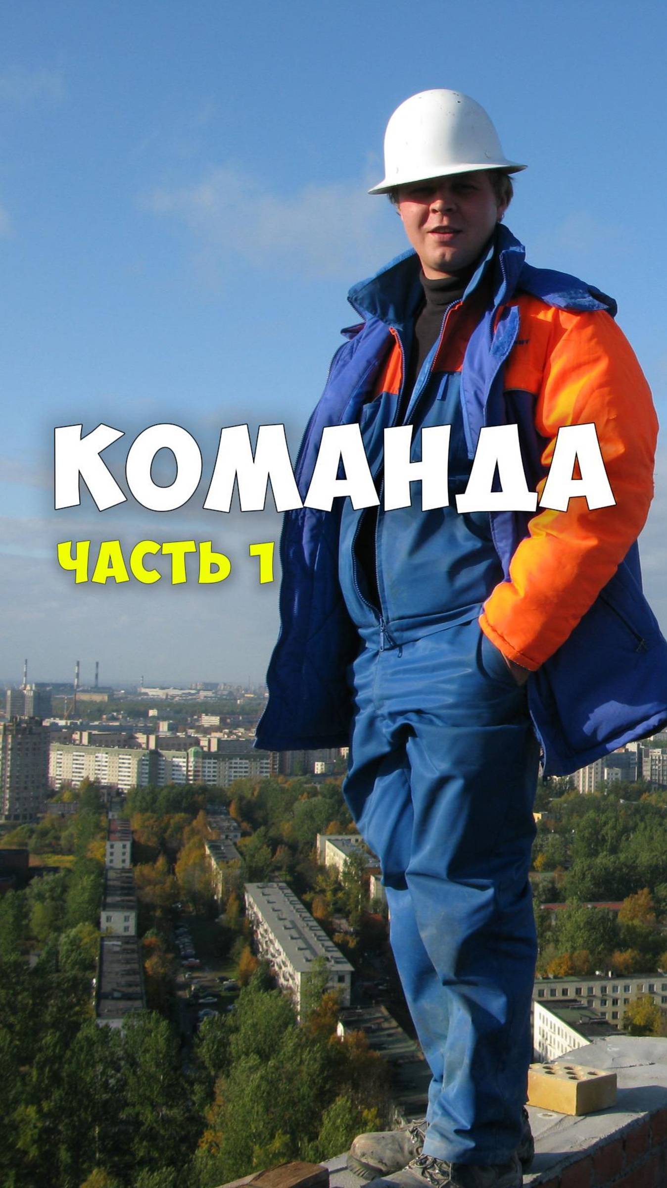 КАК СОЗДАТЬ КОМАНДУ? 1 ЧАСТЬ