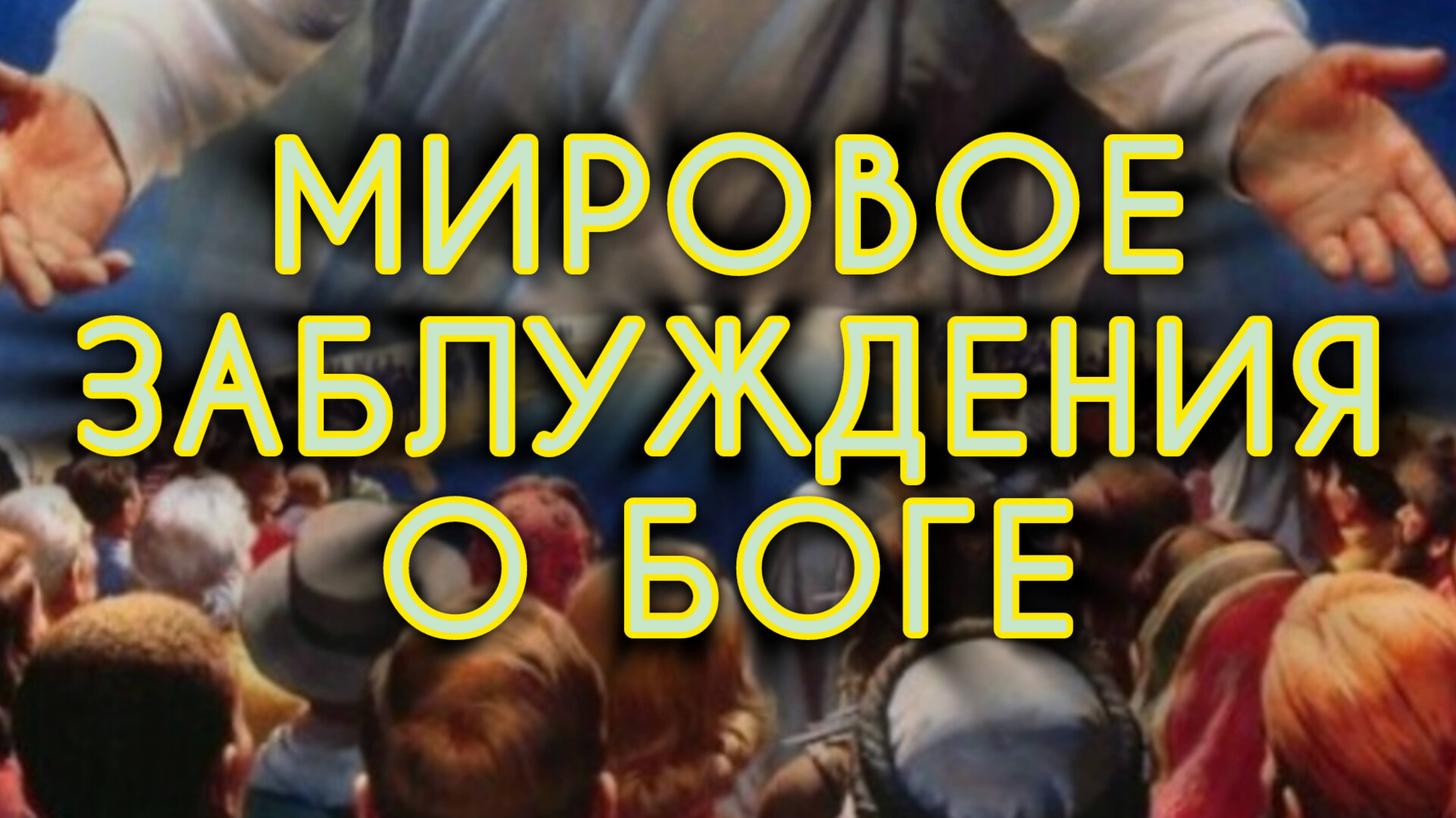 Весь мир в ловушке, разрушения миф и легенд, заблуждение о Боге #творецзнает