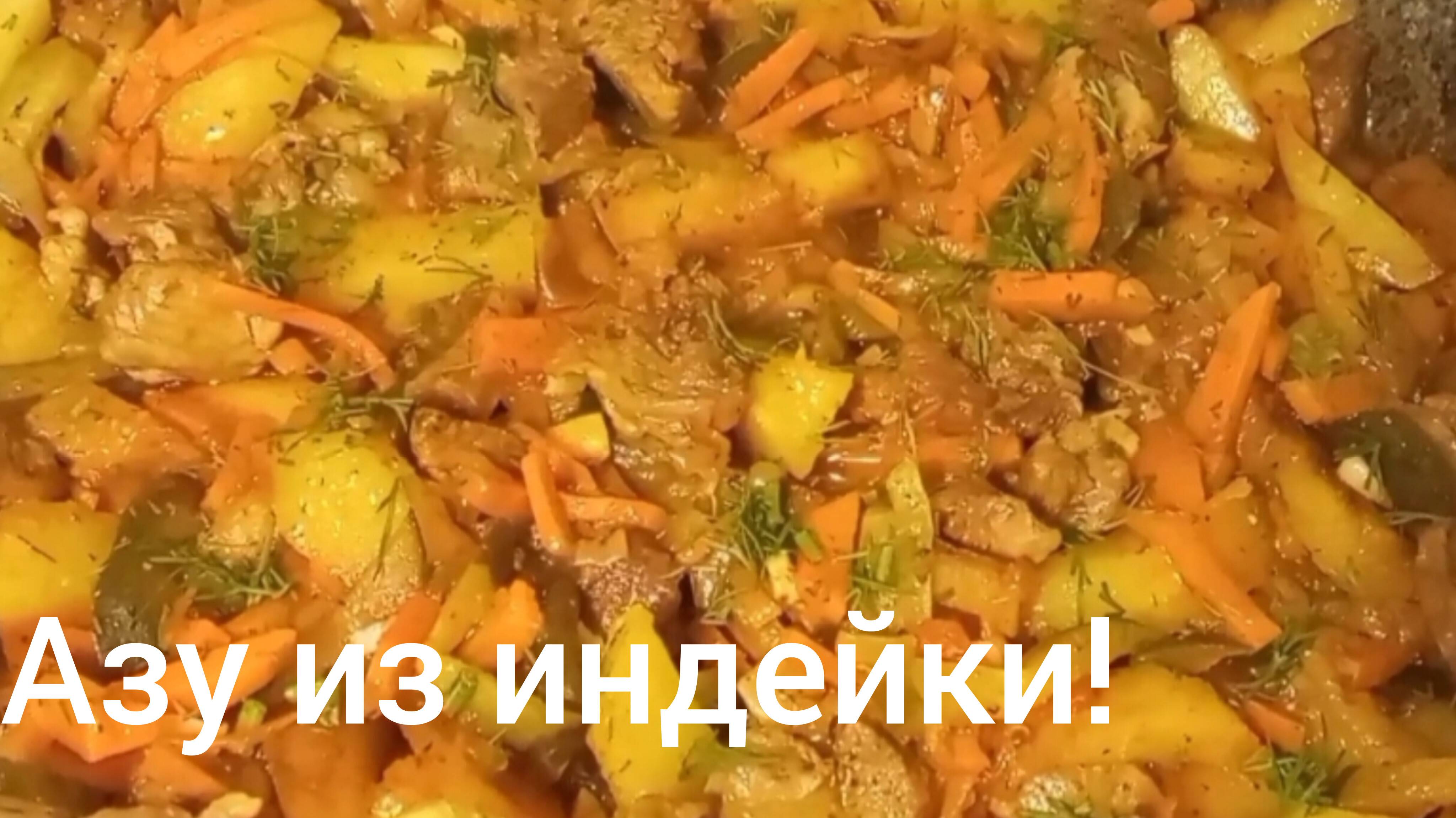 Азу из индейки по домашнему. Пальчики оближешь!!! Все просто и вкусно!!!