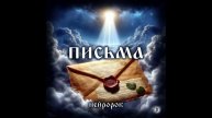 Письма