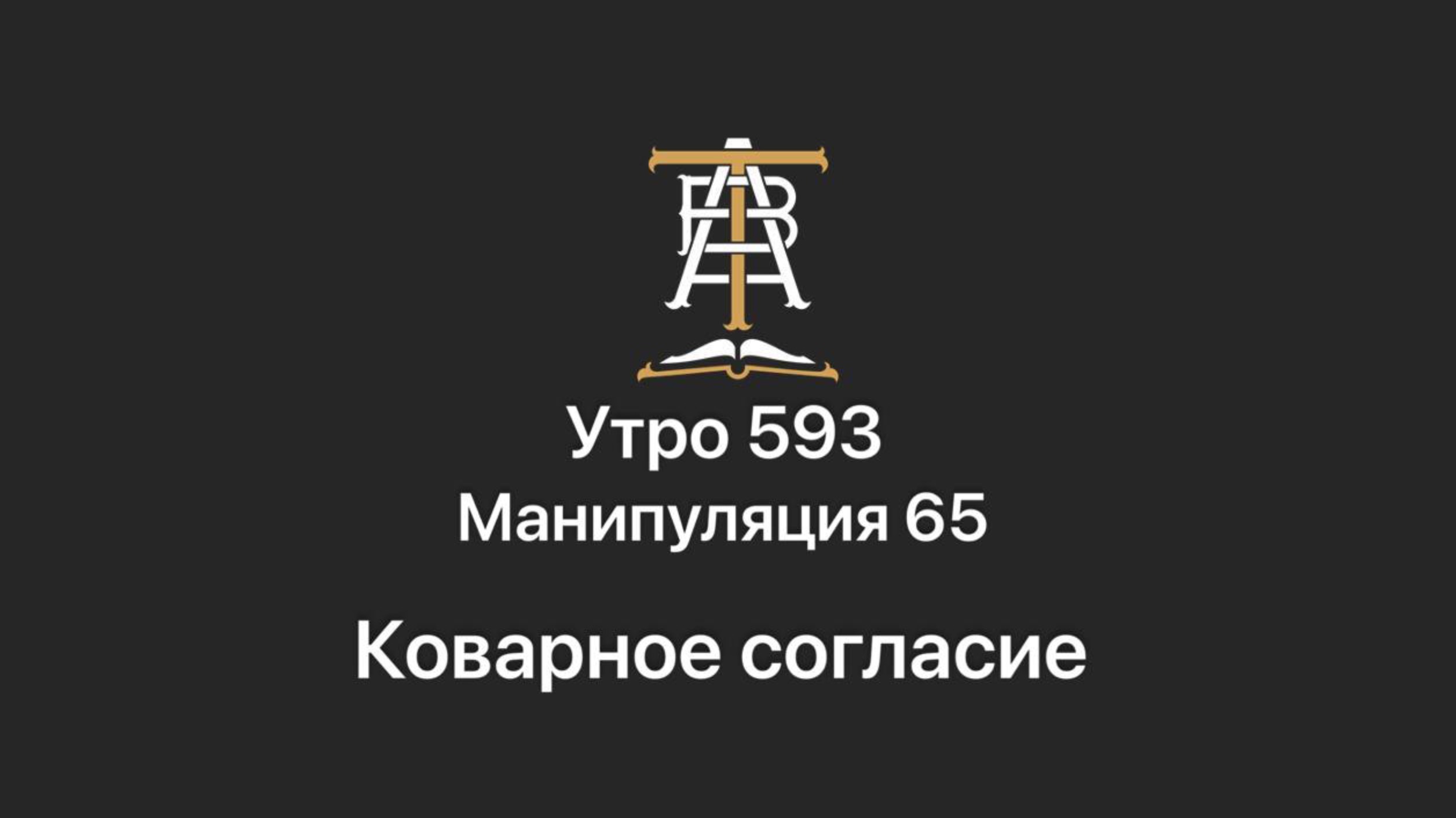 Утро 593 с Андреем Тихоновым. Манипуляция 65. Коварное согласие.