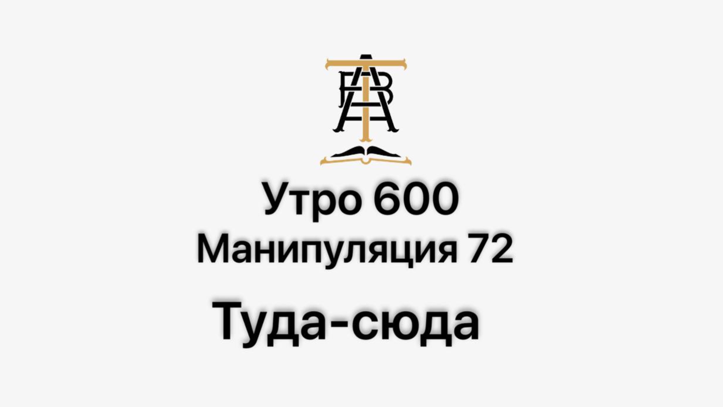 Утро 600 с Андреем Тихоновым. Манипуляция 72. Туда-сюда.