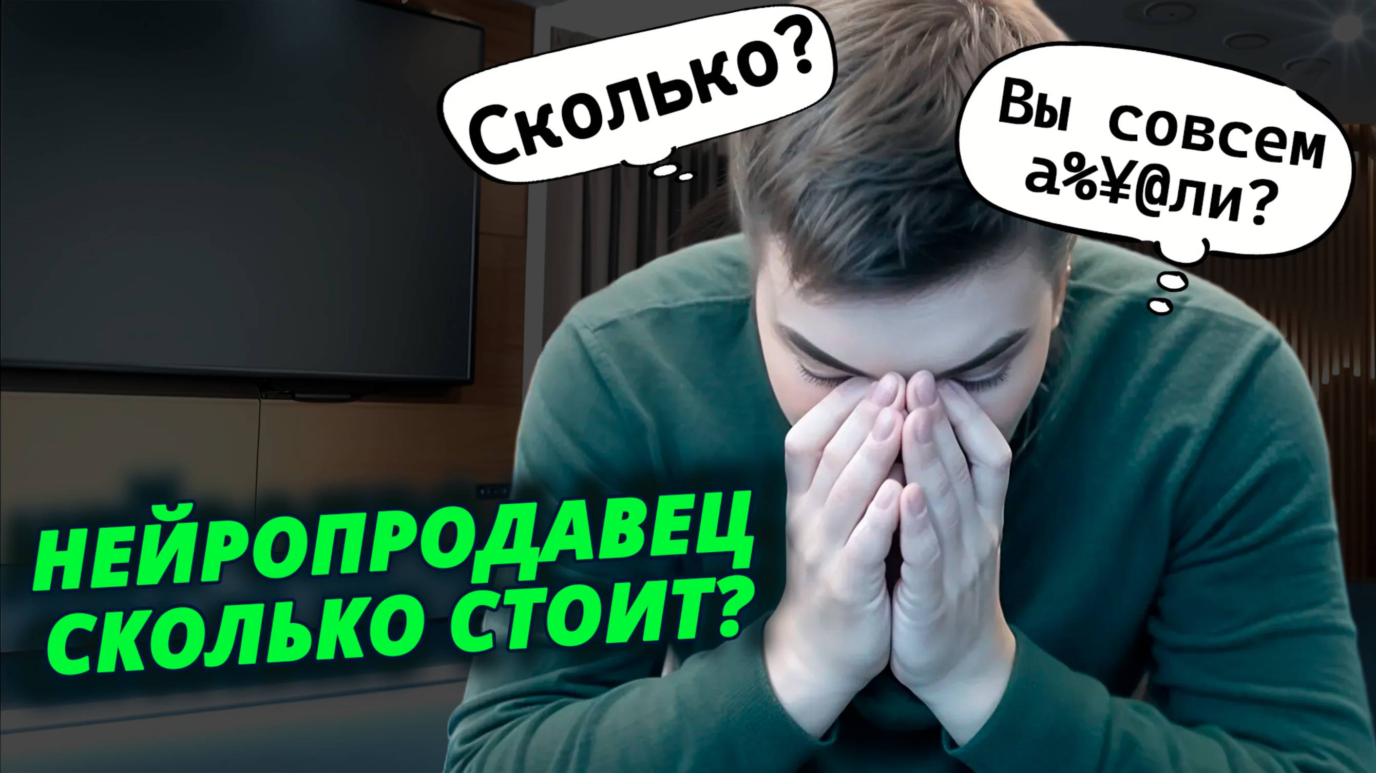 Нейропродавец сколько стоит?