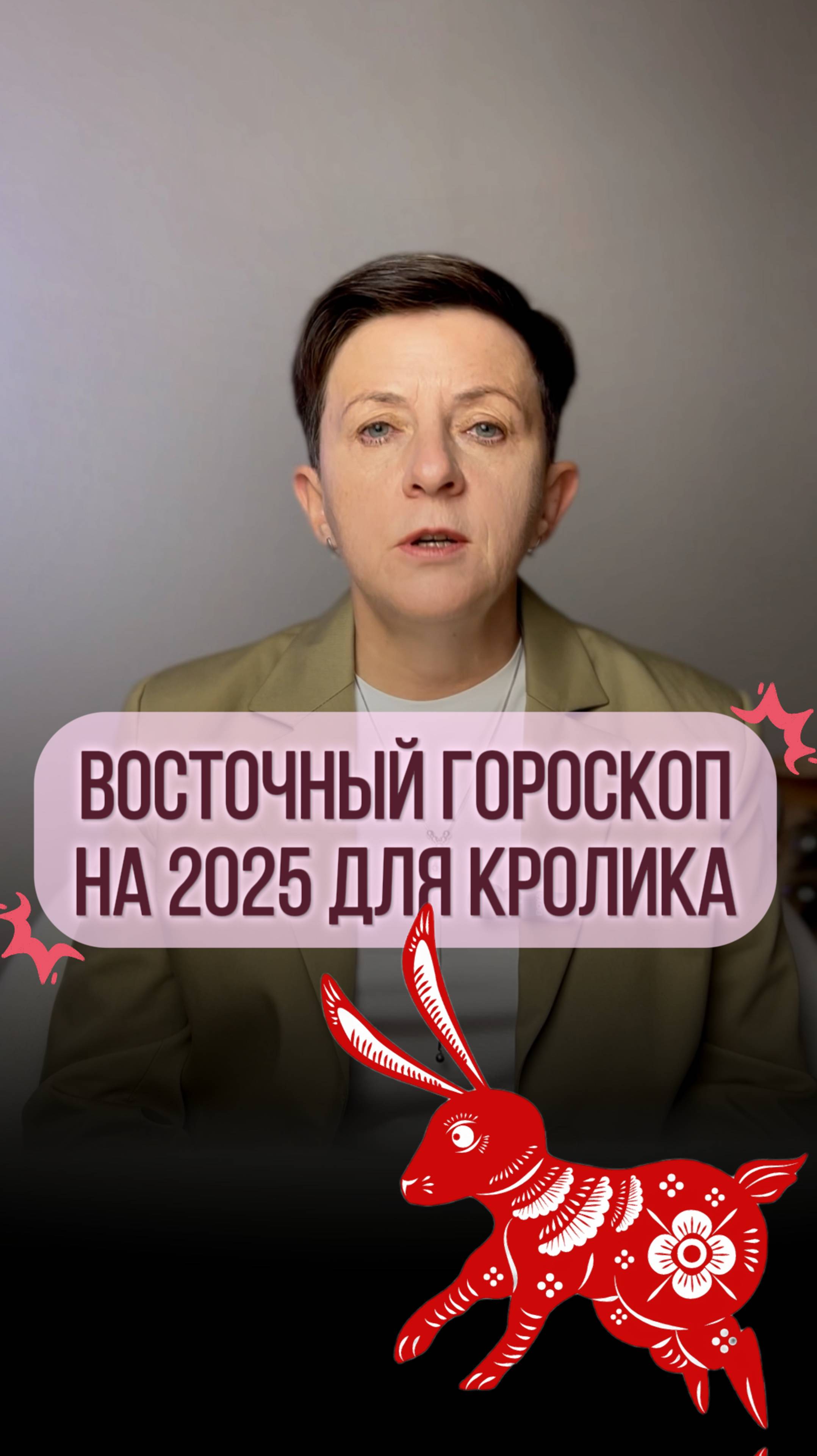 Прогноз для рожденных под знаком Кролика на 2025 год