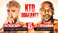 БОКС. МАЙК ТАЙСОН - ДЖЕЙК ПОЛ. ТАРО ПРОГНОЗ