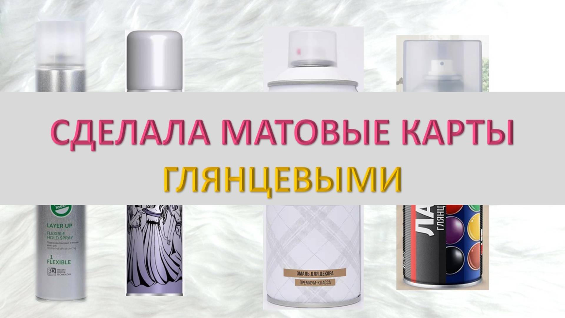 Модификация / изменение / эджинг колод ТАРО: срез рамок, покрытие лаком