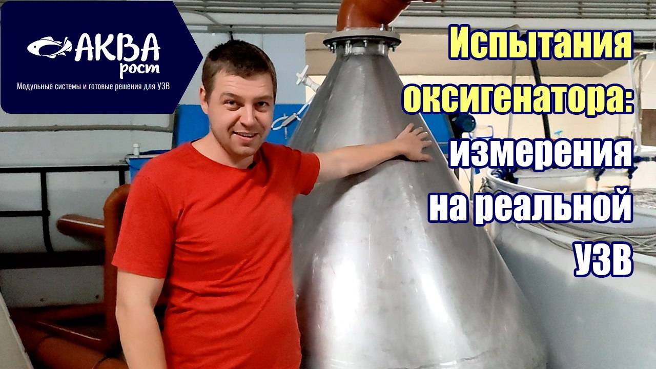 Испытания оксигенатора. Измерения на реальной УЗВ #система #узв #рыба #акварост #форель #осет