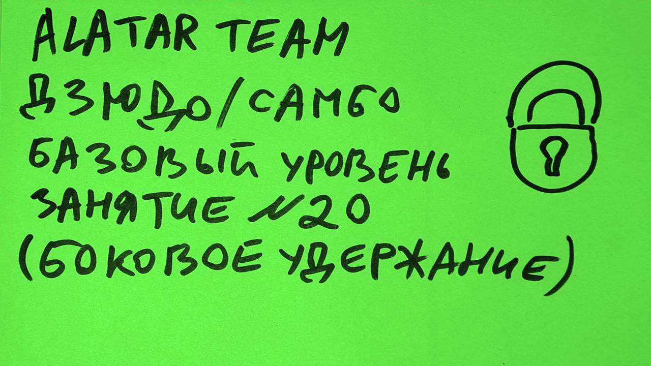 Дзюдо / Самбо базовый уровень, занятие 20 (Боковое удержание)