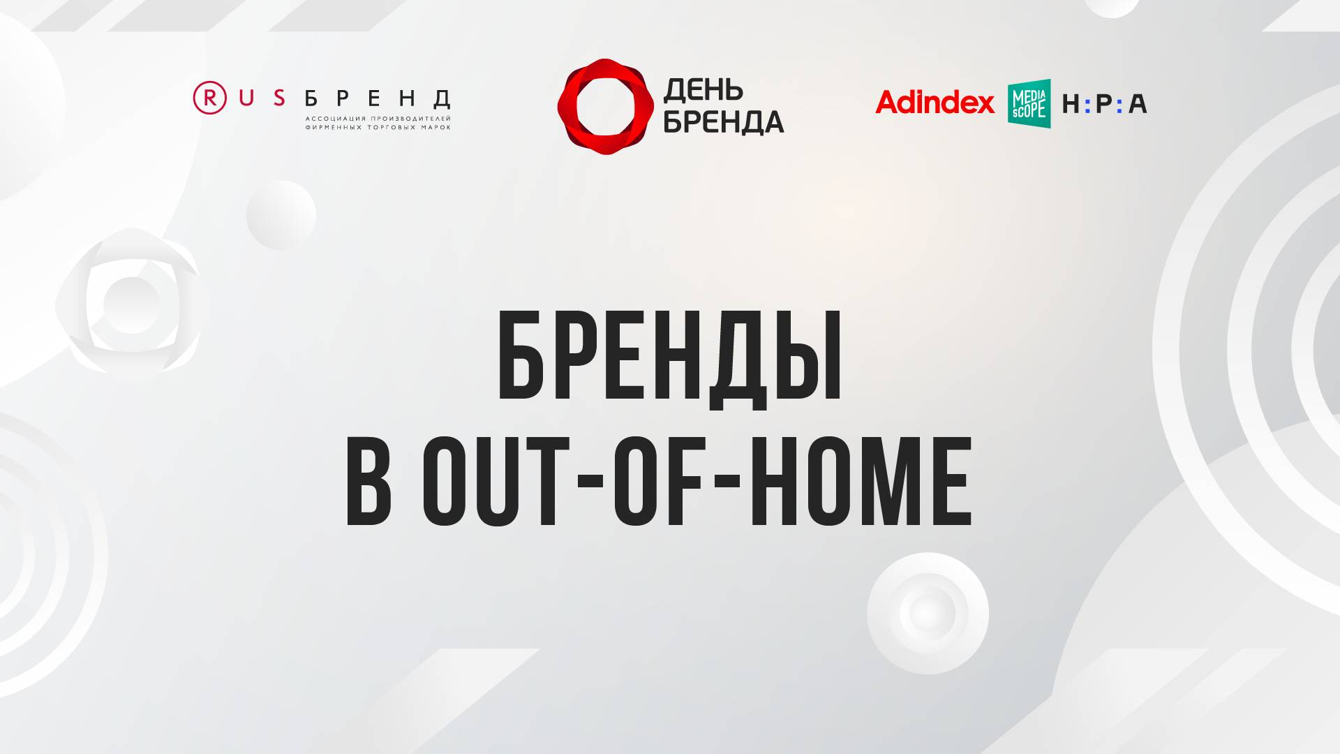 Бренды в Out-of-Home