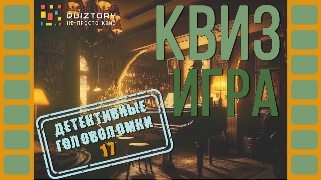 Квиз онлайн. Детективные головоломки 17 #детективныеголоволомки #квиз #quiztory