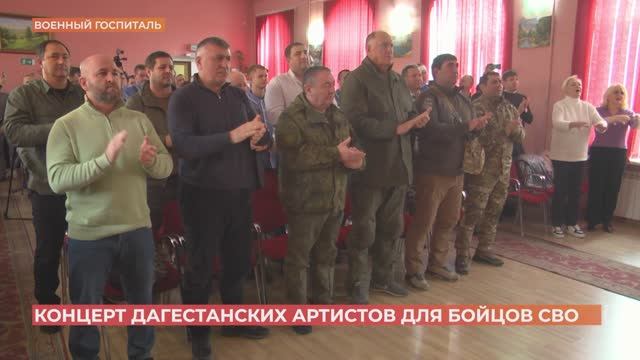 Народные артисты Дагестана дали концерт в Ростовском военном госпитале