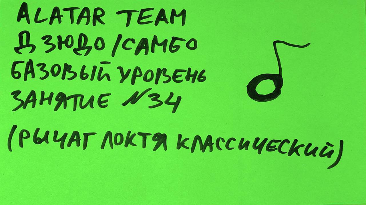 Дзюдо / Самбо базовый уровень, занятие 34 (Рычаг локтя классический)