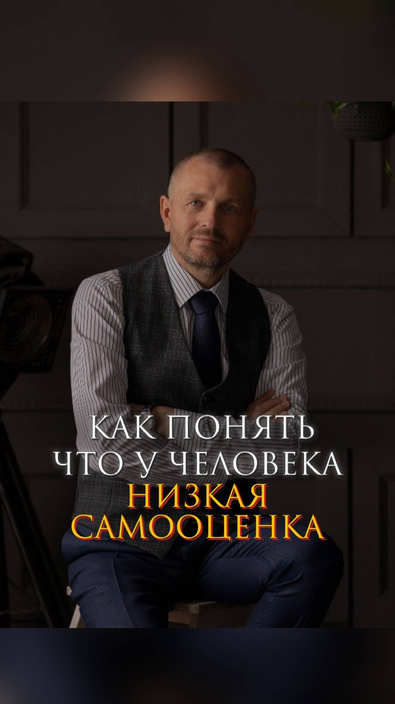 Как понять, что у человека низкая самооценка