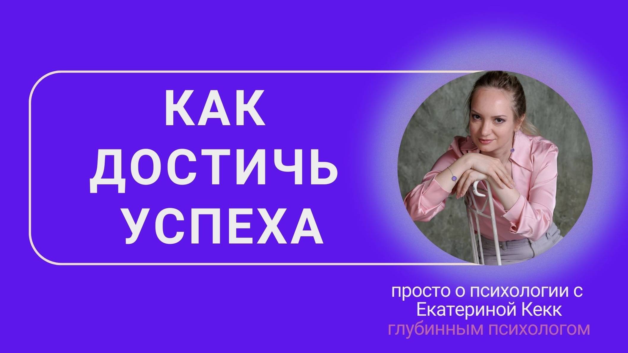 Как достичь успеха