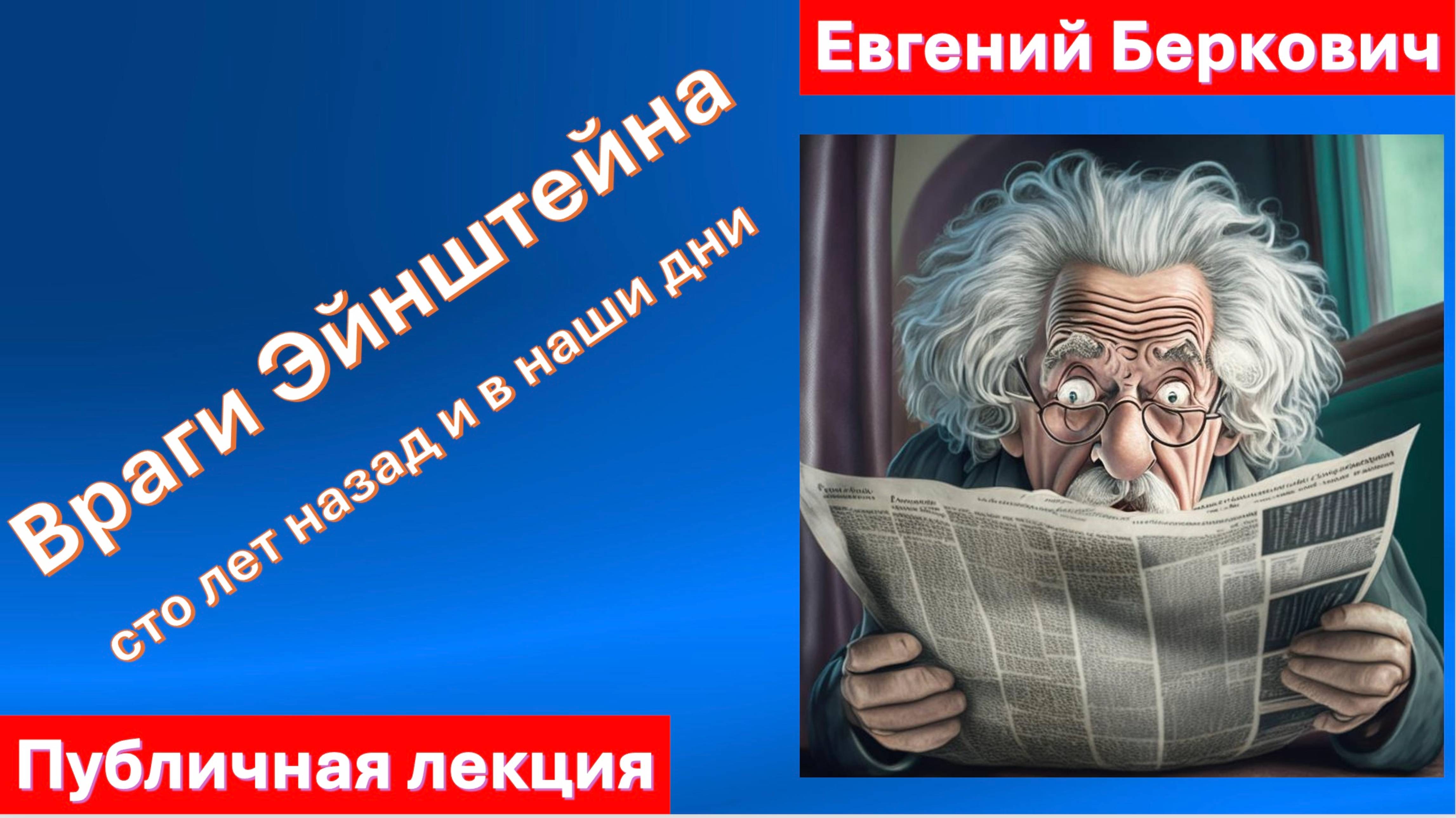 Враги Эйнштейна: сто лет назад и в наши дни