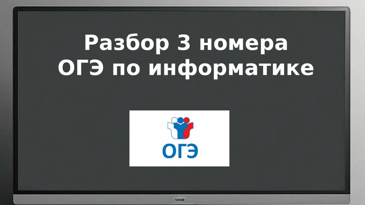 3 номер огэ информатика