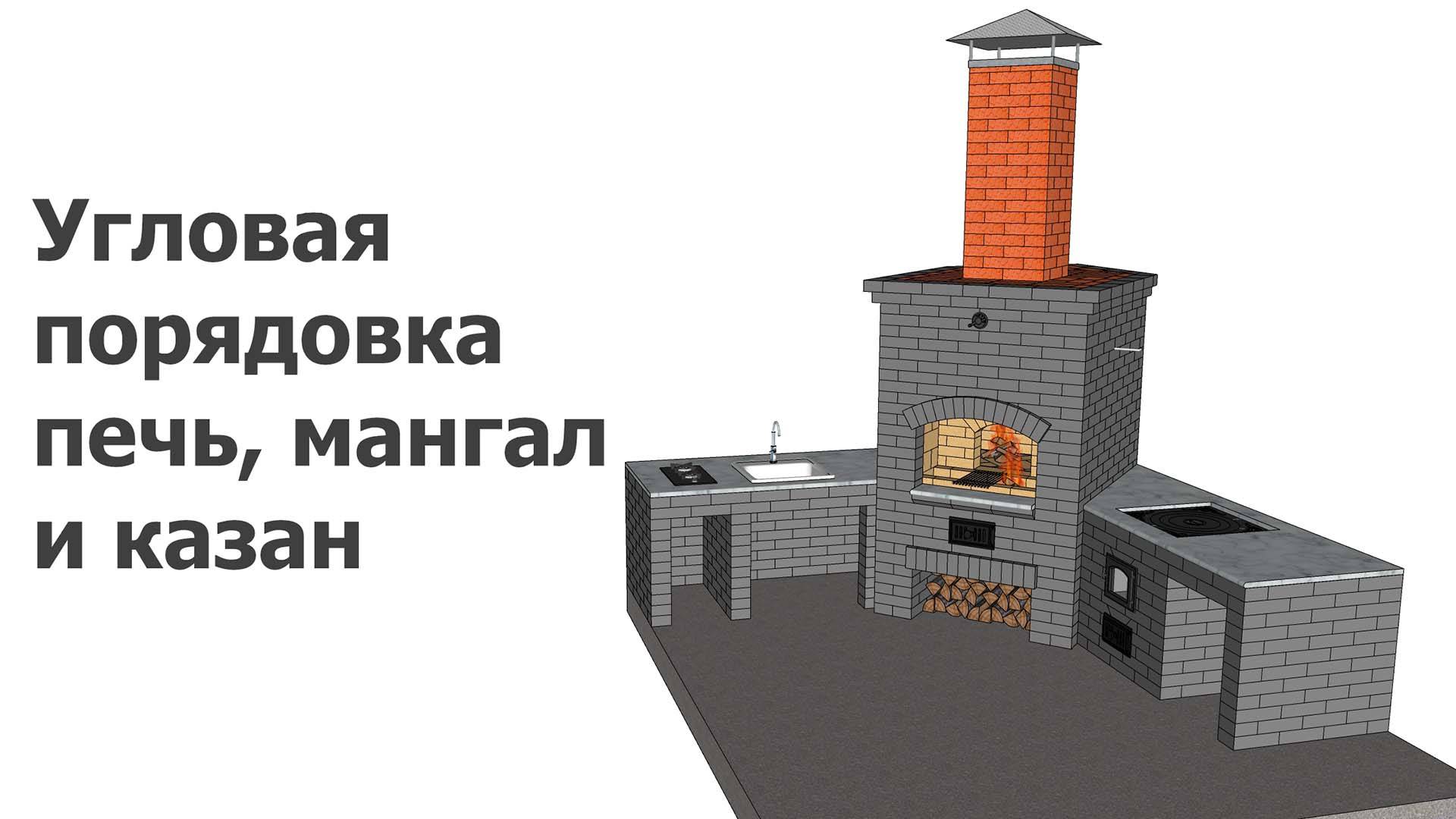Угловая порядовка печь, мангал и казан