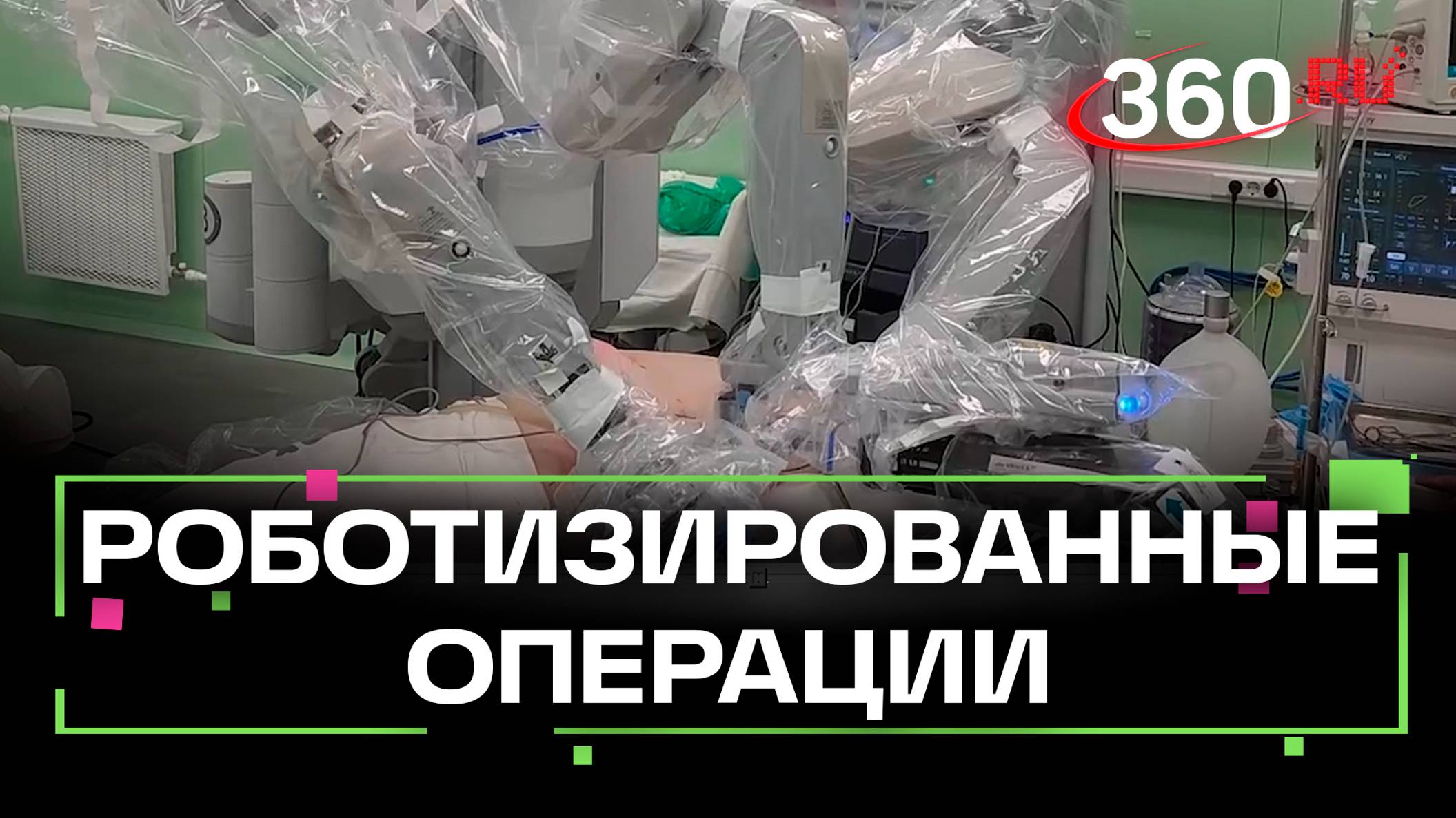 В больнице Воскресенска провели 86 операций с применением роботов