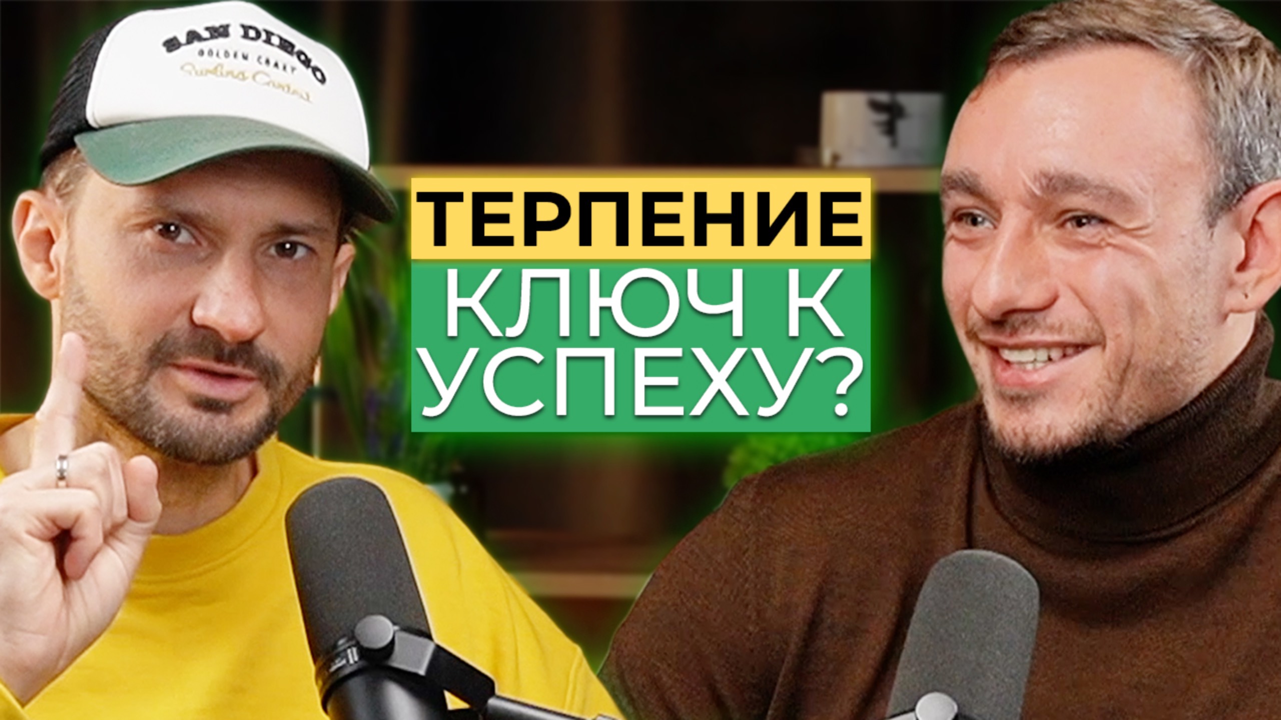НОВЫЙ ПОДКАСТ «Терпение ключ к успеху»