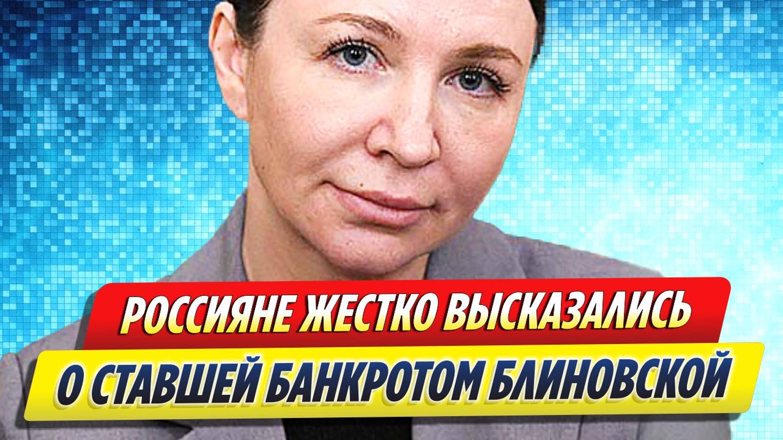 Новости Шоу-Бизнеса ★ Россияне жестко высказались о ставшей банкротом Елене Блиновской