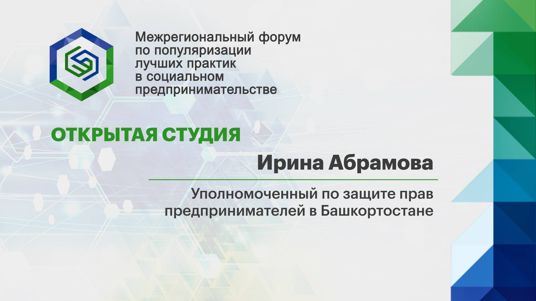 Открытая студия. Ирина Абрамова, уполномоченный по защите прав предпринимателей в Башкортостане