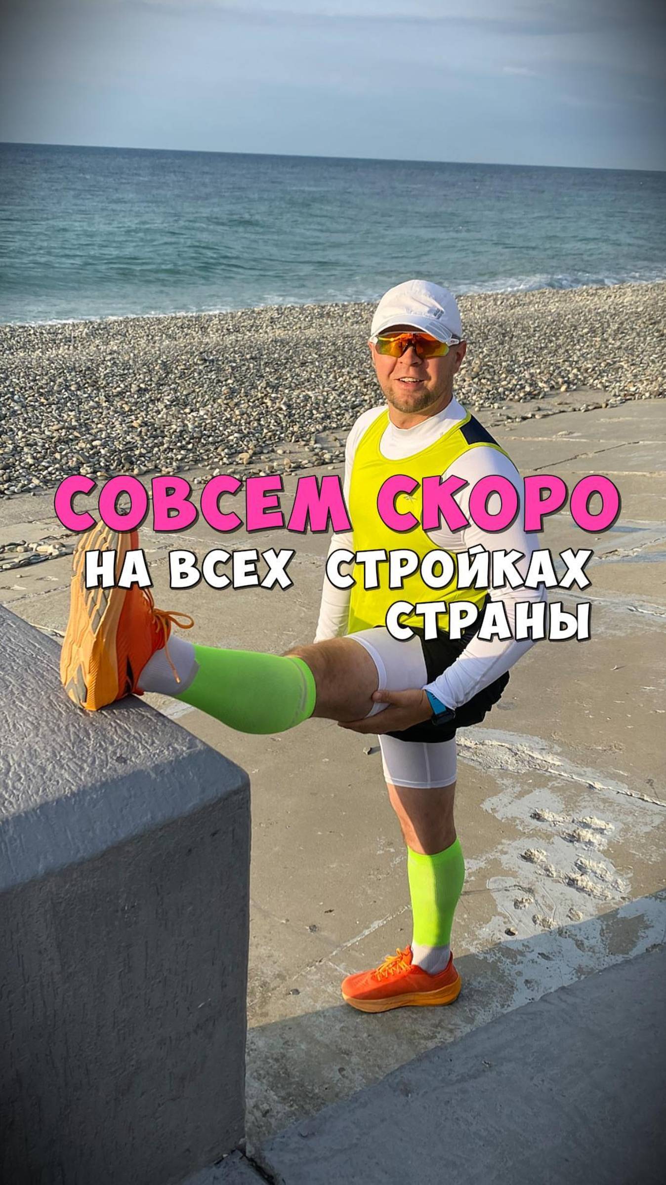 СОВСЕМ СКОРО НА ВСЕХ СТРОЙКАХ СТРАНЫ!