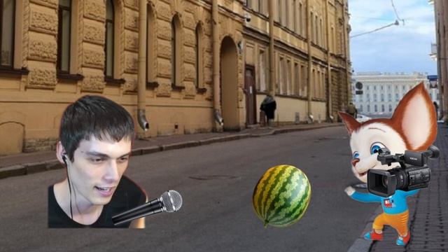 Арбуз привет!